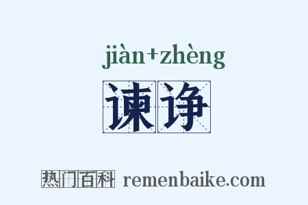 谏诤是什么意思的图片